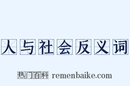 人与社会反义词是什么意思的图片